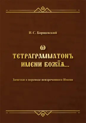 Ѡ тетраграмматонъ имени Божїѧ. Заметки о переводе неизреченного Имени
