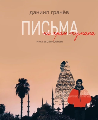 Письма на краю тумана. Инстаграм-роман
