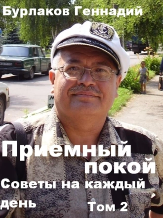 Приемный покой. Советы на каждый день. Том 2.