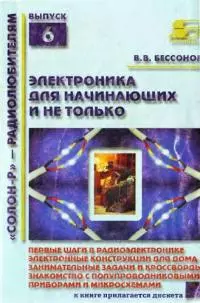 Радиоэлектроника для начинающих (и не только)