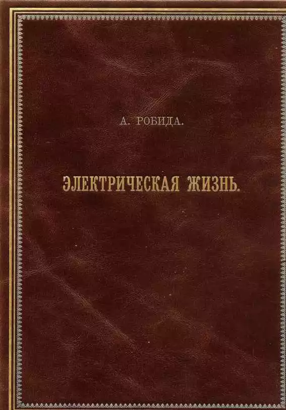 Двадцатое столетие. Электрическая жизнь (старая орфография)