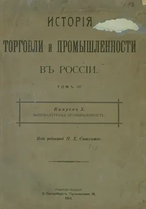 История торговли и промышленности в России. Том 3. Мануфактурная промышленность