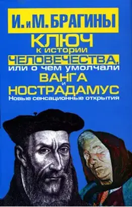 Ключ к истории человечества, или О чем умолчали Ванга и Нострадамус