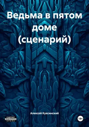 Ведьма в пятом доме (сценарий)