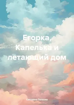 Егорка, Капелька и летающий дом