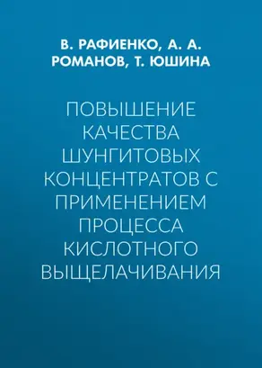 Повышение качества шунгитовых концентратов с применением процесса кислотного выщелачивания