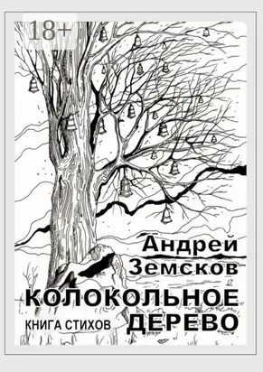 Колокольное дерево. Книга стихов