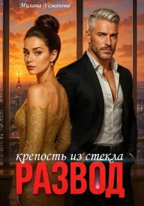 Развод. Крепость из стекла