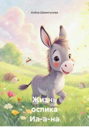 Жизнь ослика Иа-а-на