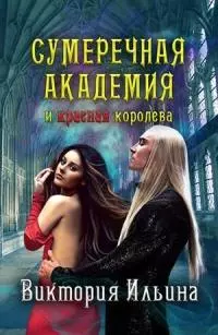 Сумеречная Академия и красная королева [СИ]