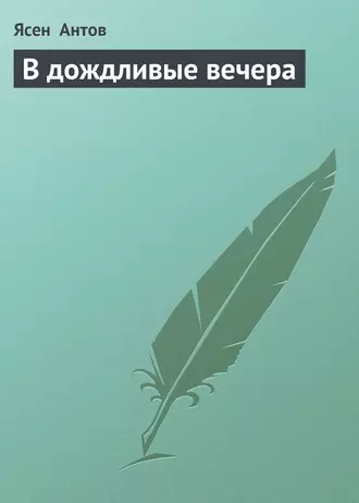 В дождливые вечера