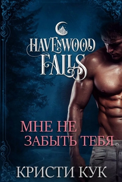 Мне не забыть тебя