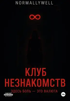 Клуб незнакомств