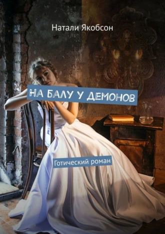 На балу у демонов. Готический роман