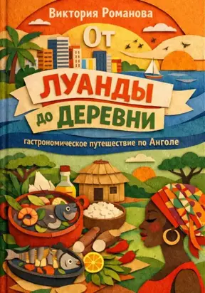От Луанды до деревни: гастрономическое путешествие по Анголе