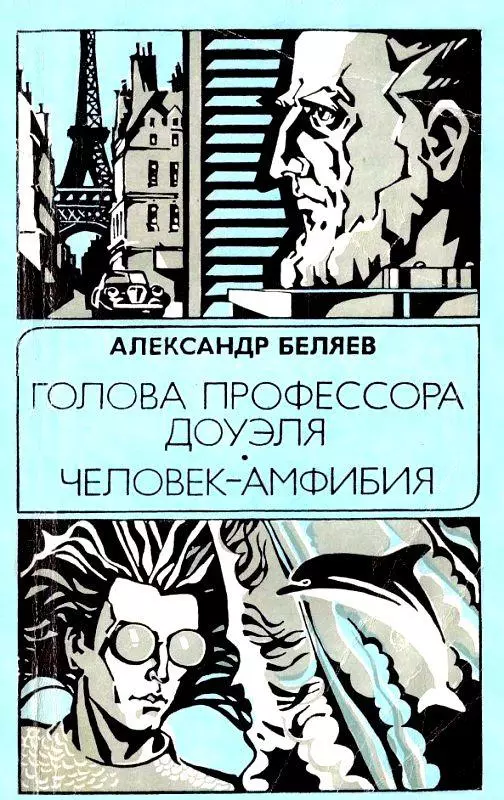Голова профессора Доуэля. Человек-амфибия
