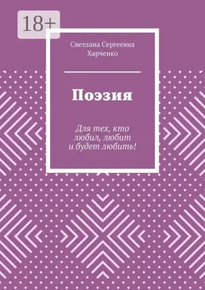 Поэзия. Для тех, кто любил, любит и будет любить!