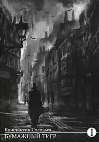 Бумажный тигр (II. - 