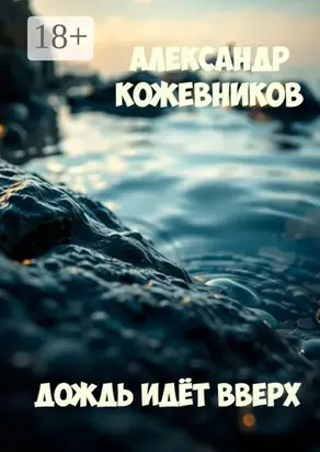 Дождь идёт вверх