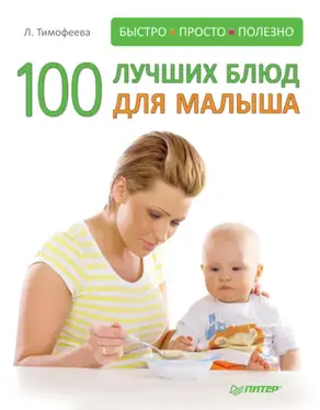 100 лучших блюд для малыша