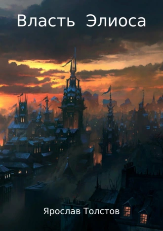 Власть Элиоса