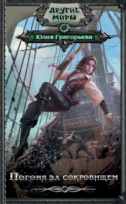 Погоня за сокровищем