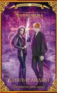 Институт проклятых. Сияние лилии [litres]