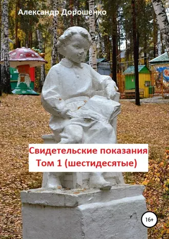 Свидетельские показания. Том 1 (шестидесятые)