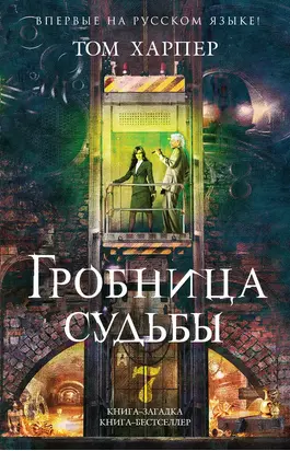 Гробница судьбы