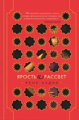 Ярость и рассвет