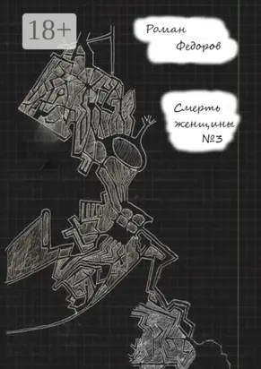 Смерть женщины №3