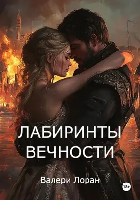 Лабиринты вечности
