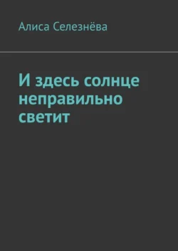 И здесь солнце неправильно светит