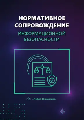 Нормативное сопровождение информационной безопасности
