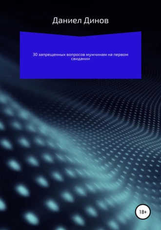 30 запрещенных вопросов мужчинам на первом свидании
