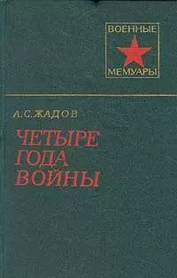 Четыре года войны