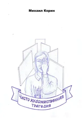 Чисто художественная трагедия