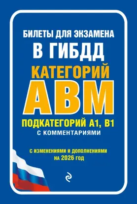 Билеты для экзамена в ГИБДД категорий А, В, M, подкатегорий A1, B1 с комментариями (с изменениями и дополнениями на 2026 год)