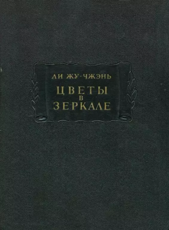 Цветы в зеркале