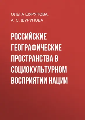 Российские географические пространства в социокультурном восприятии нации