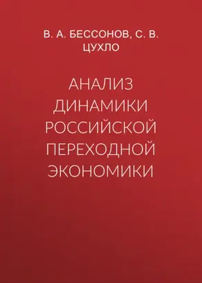 Анализ динамики российской переходной экономики