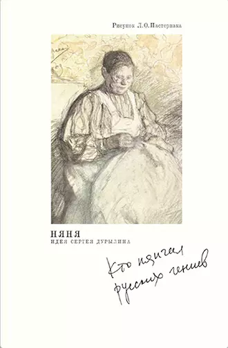 Няня. Кто нянчил русских гениев