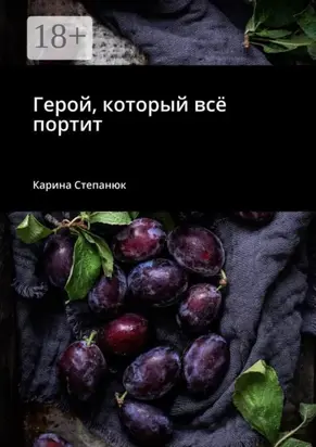 Герой, который всё портит