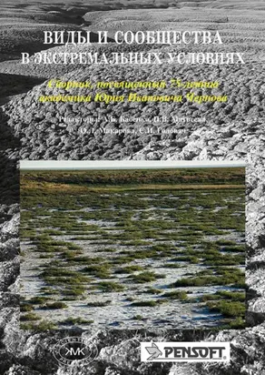 Виды и сообщества в экстремальных условиях. Сборник, посвященный 75-летию академика Юрия Ивановича Чернова