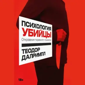 Психология убийцы: Откровения тюремного психиатра