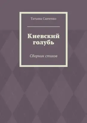 Киевский голубь. Сборник стихов