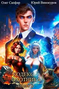 Кодекс Охотника. Книга X [СИ]