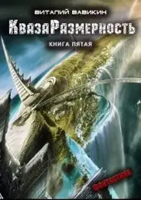 КвазаРазмерность 5