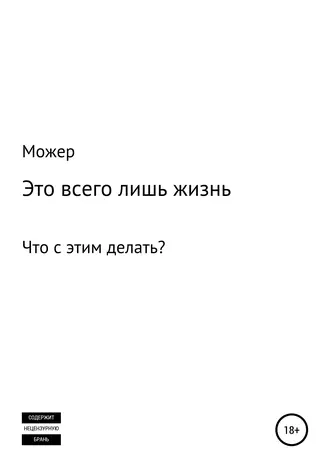 Это всего лишь жизнь