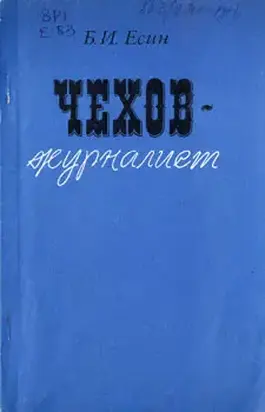 Чехов-журилист